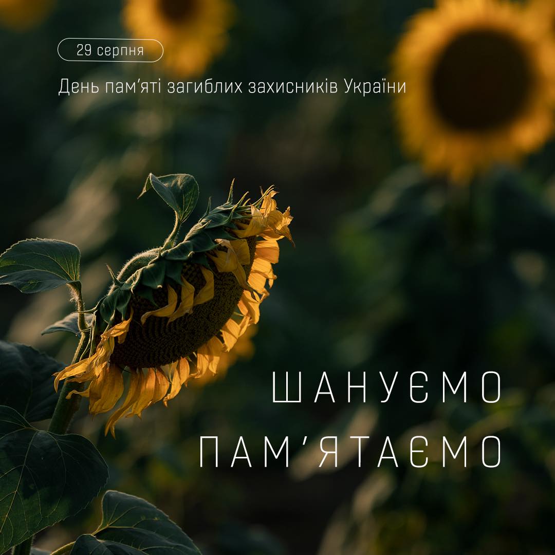 29 серпня – День пам’яті загиблих захисників України